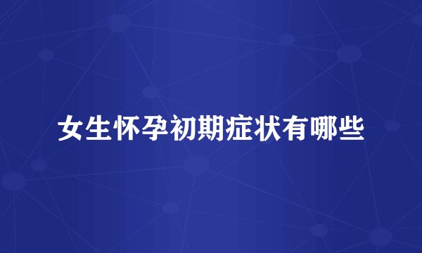女生怀孕初期症状有哪些