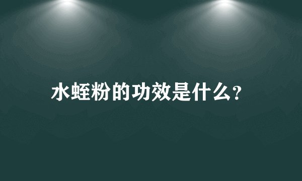 水蛭粉的功效是什么？
