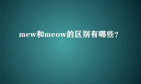 mew和meow的区别有哪些?