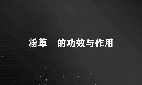 粉萆薢的功效与作用