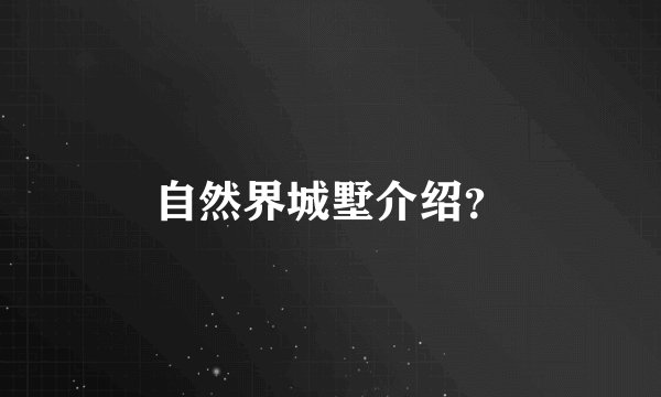 自然界城墅介绍？