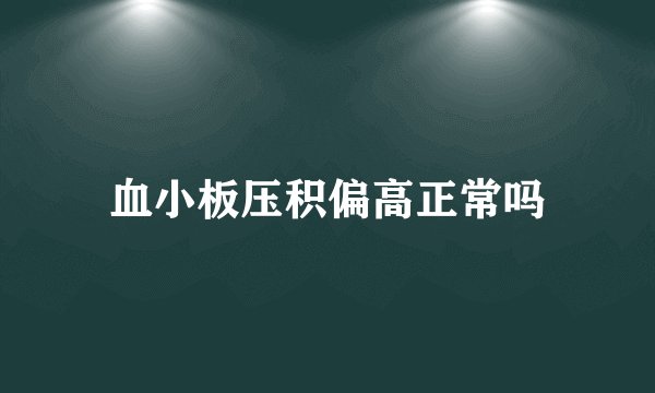 血小板压积偏高正常吗