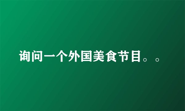 询问一个外国美食节目。。
