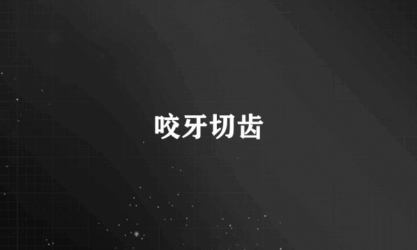 咬牙切齿