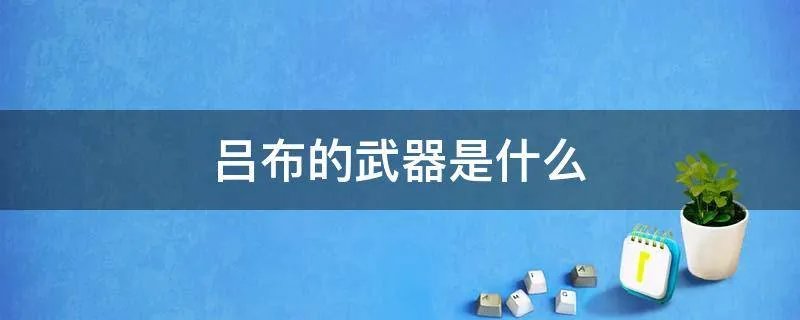 吕布的武器是什么