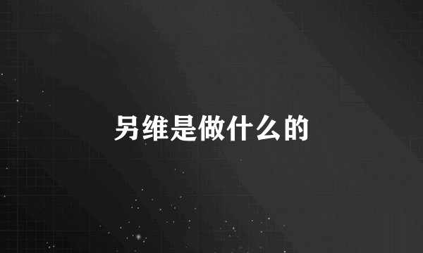 另维是做什么的