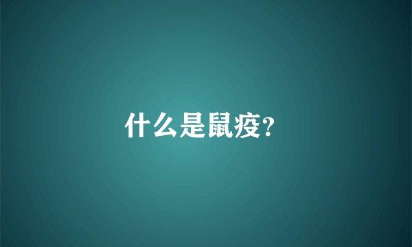 什么是鼠疫？