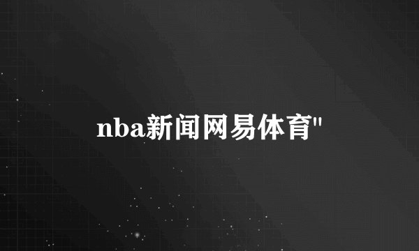 nba新闻网易体育