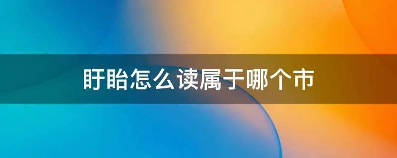 盱眙怎么读属于哪个市