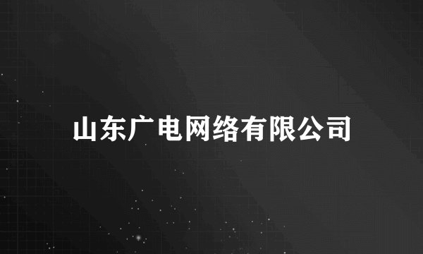 山东广电网络有限公司