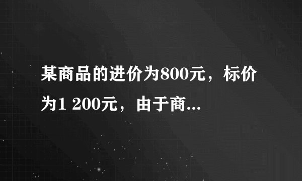 某商品的进价为800元，标价为1 200元，由于商品积压，商店准备打折销售，但是又要保证利润率，在保证利润率不低于5％的条件下至多可打 _ 折.
