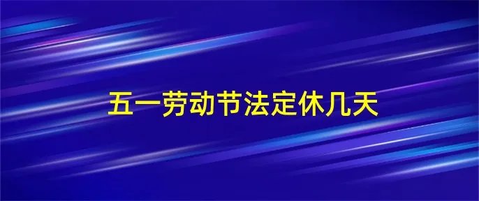 五一劳动节法定休几天