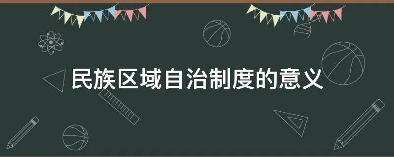 民族区域自治制度的意义