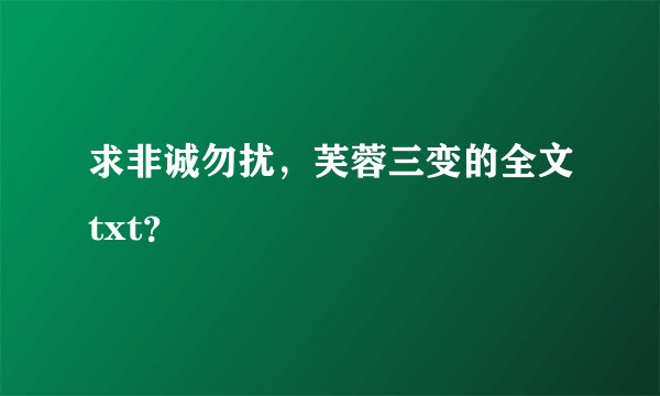 求非诚勿扰，芙蓉三变的全文txt？