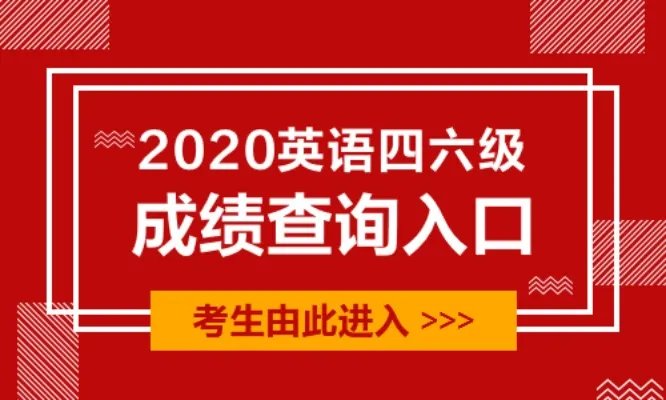 英语四六级成绩查询准考证号找回入口：全国大学英语四、六级考试报名网