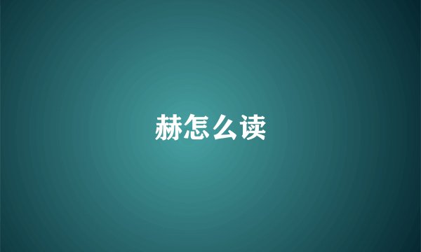 赫怎么读