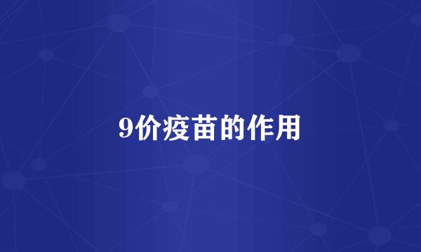 9价疫苗的作用