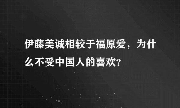 伊藤美诚相较于福原爱，为什么不受中国人的喜欢？