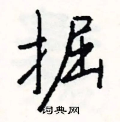 掘组词_掘字怎么组词_掘组词有哪些_带掘字的词语