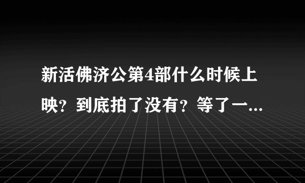 新活佛济公第4部什么时候上映?到底拍了没有?等了一年又一年 还是打算不拍了?