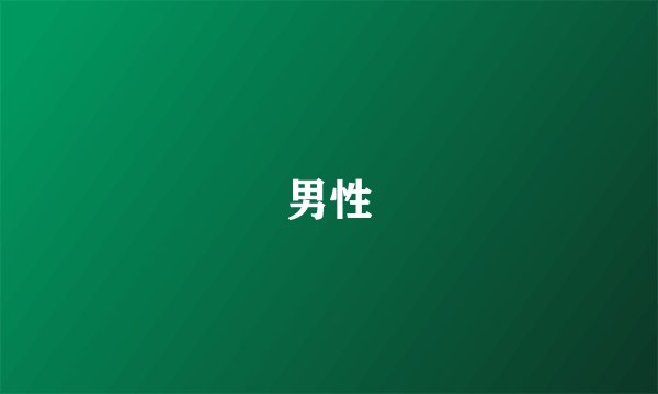 男性