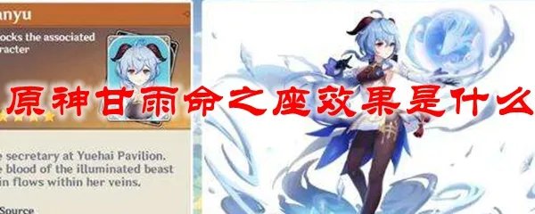 原神甘雨命之座效果是什么