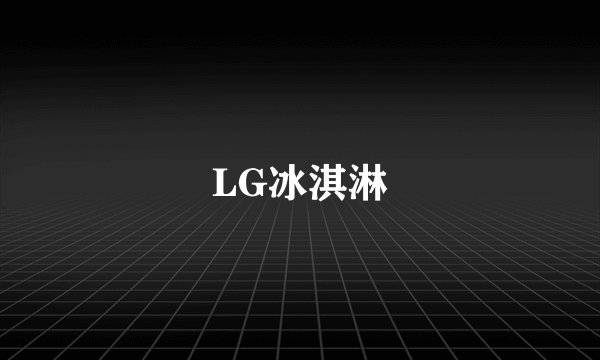 LG冰淇淋