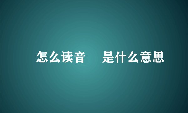 喆怎么读音 喆是什么意思