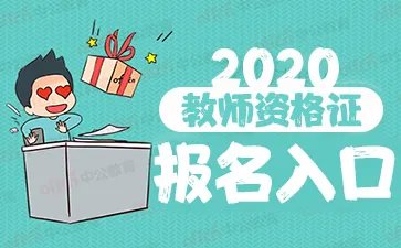 教师资格证报名有无居住证是什么意思