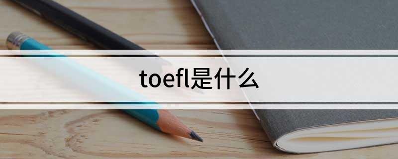 toefl是什么