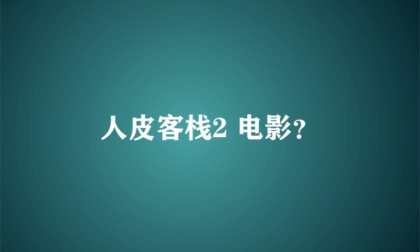 人皮客栈2 电影？