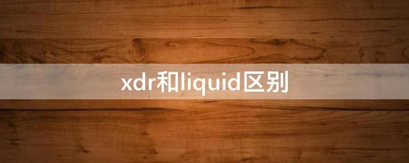 xdr和liquid区别