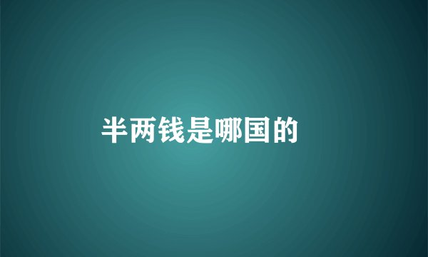 半两钱是哪国的﹖